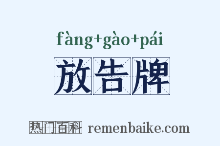 放告牌是什么意思的图片
